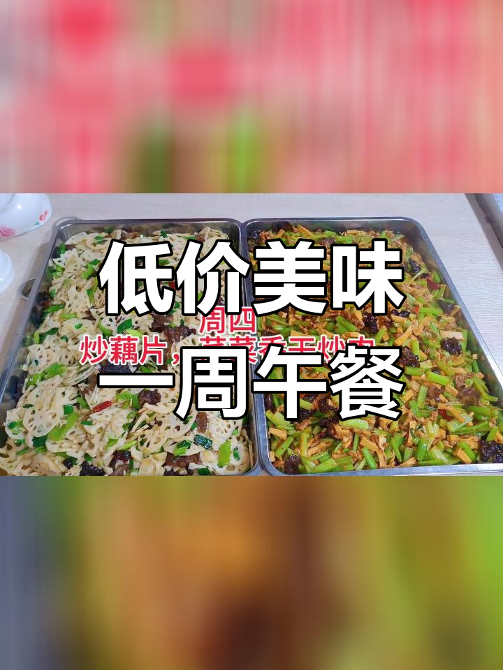 一周低餐费午餐食谱,员工食堂推荐