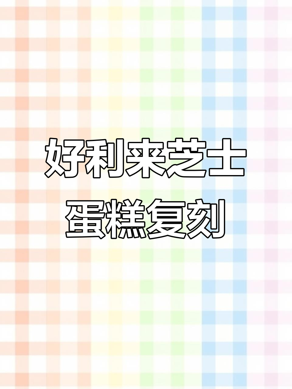 复刻好利来双层芝士蛋糕,零失败教程!