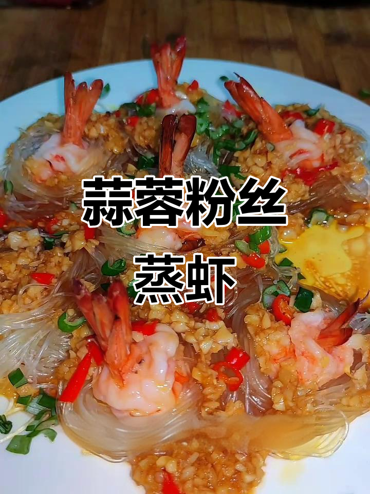年夜饭必备蒜蓉粉丝蒸虾,轻松做出美味大餐