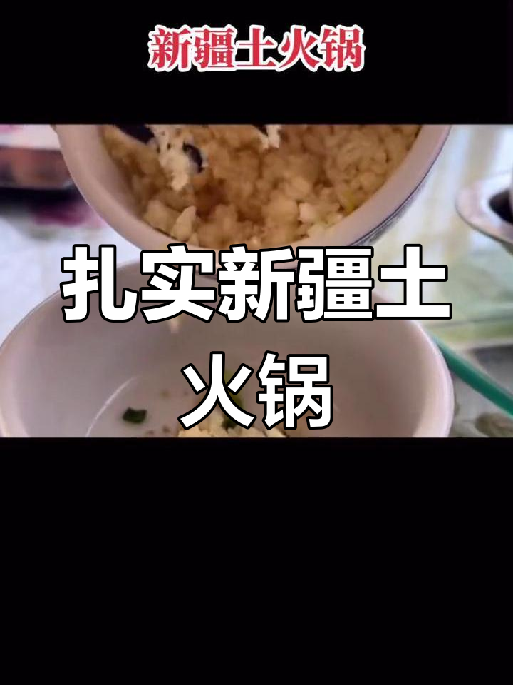 新疆土火锅:传统与现代的完美结合,肉香四溢让人无法抗拒