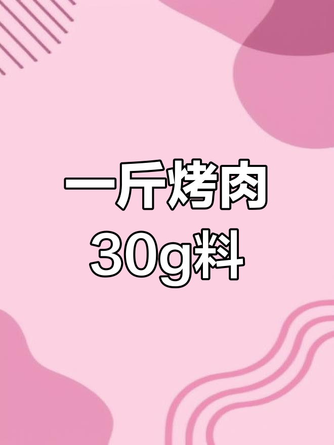 烤肉酱秘制配方,轻松学会