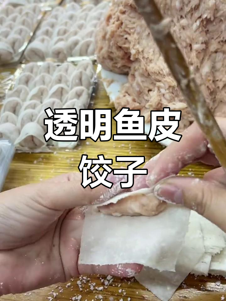 潮汕手工鱼皮饺,鲜美鱼肉与猪肉完美结合