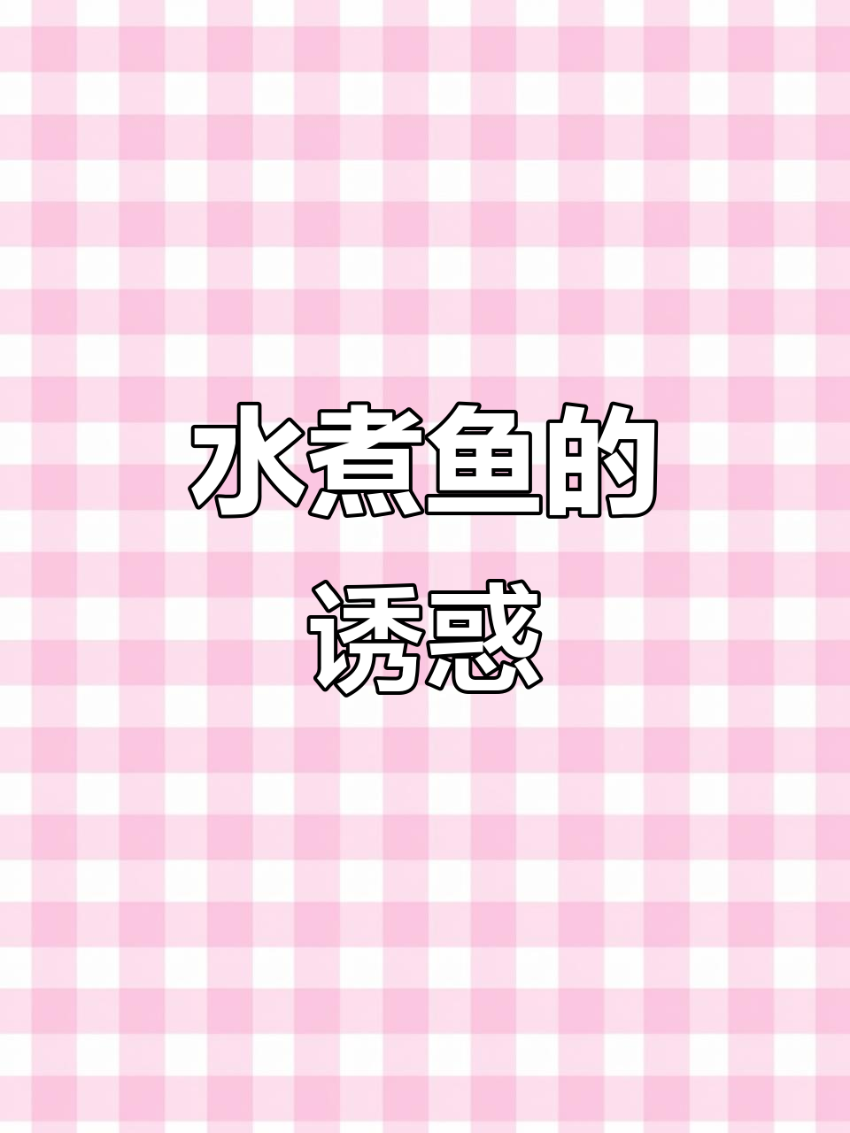 椒爱水煮鱼,麻辣鲜香,辣味十足,绝对让你停不下来!