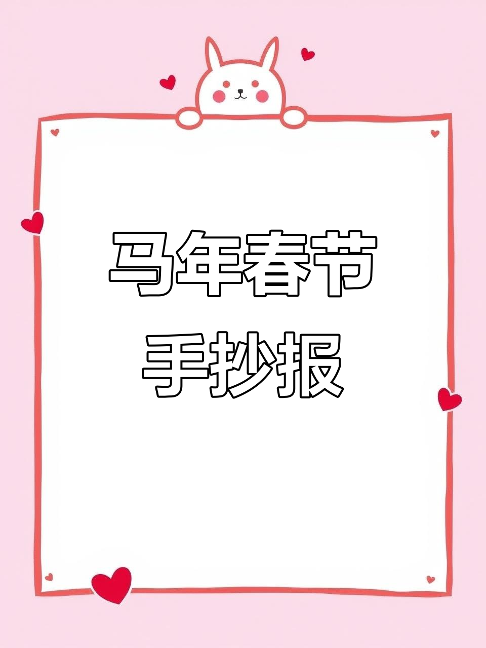 春节手抄报，马年习俗轻松做，快和孩子一起动手吧！