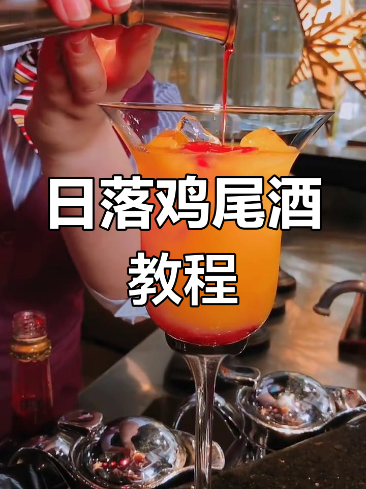 一分钟教你调制日落鸡尾酒