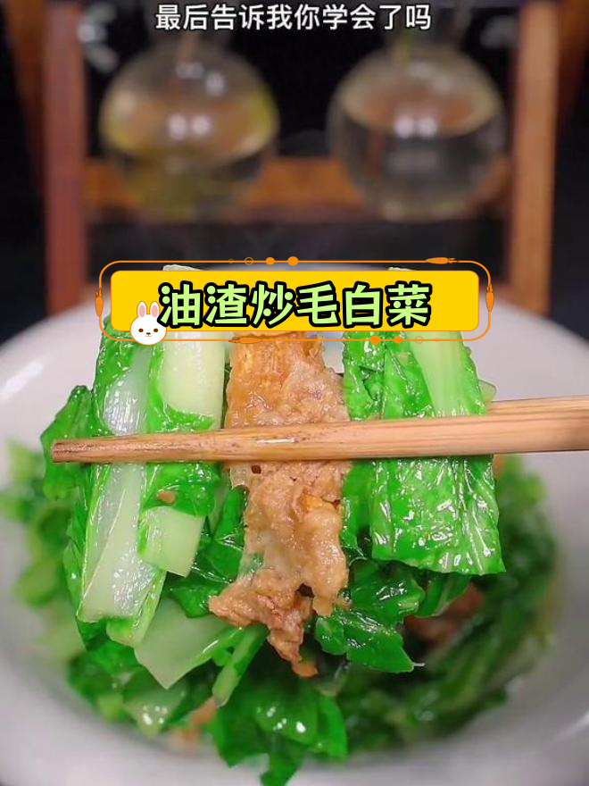 毛白菜炒油渣,简单又美味