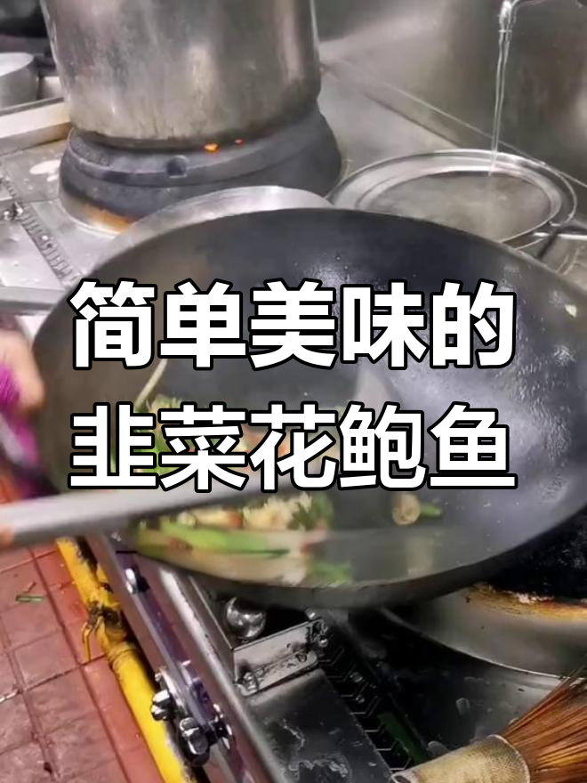 韭菜花炒鲍鱼,鲜香美味轻松做