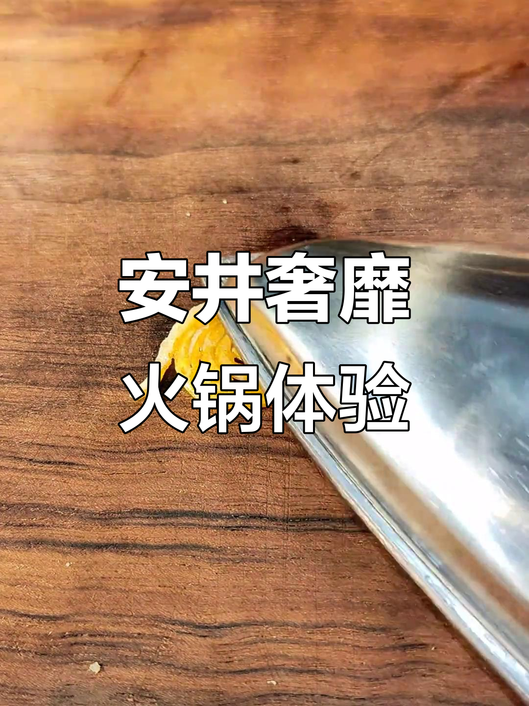 奢华火锅丸子全家福,安井带你享受美味与快乐