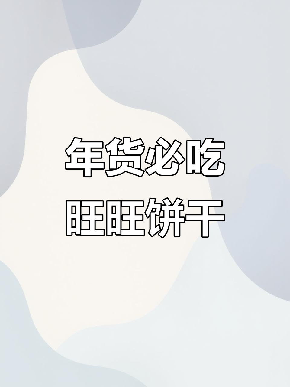 旺旺大米饼：过年必备，口感超乎想象