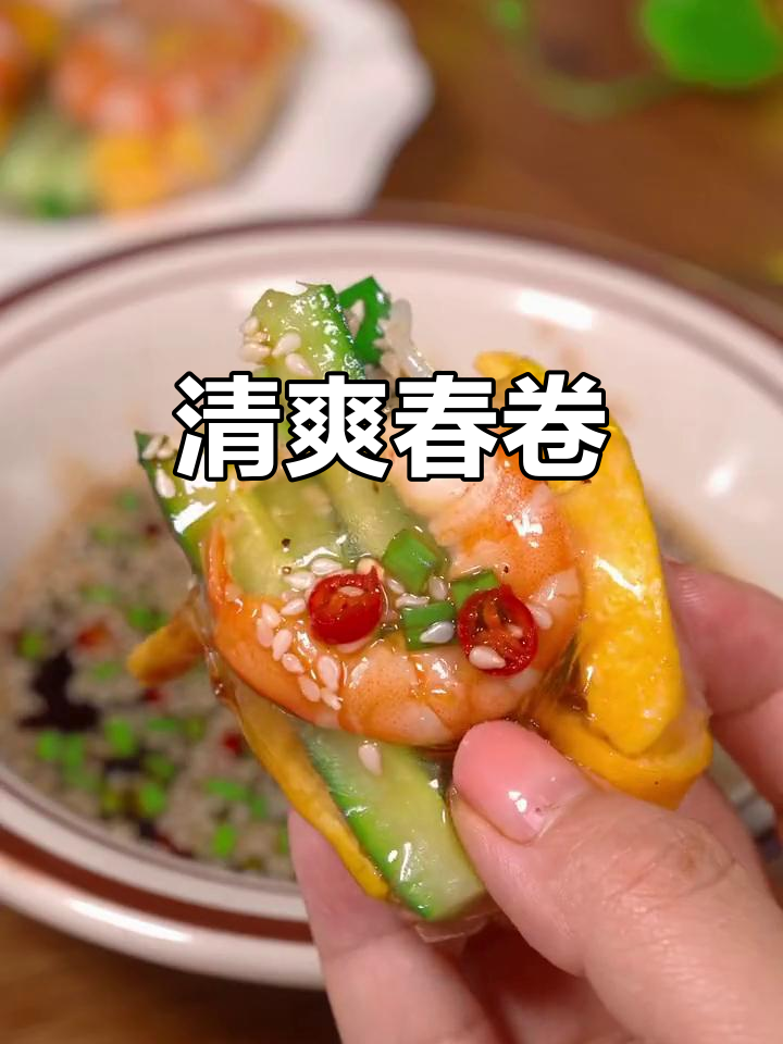 越南春卷，清爽美味，蘸料搭配绝佳！