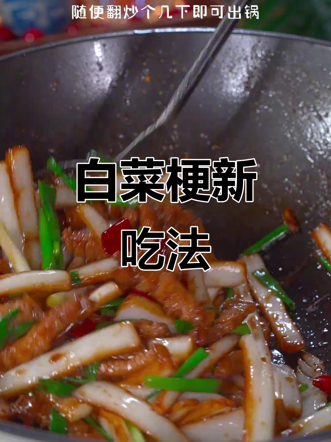 白菜梗炒肉,香脆可口,辣味十足,拌饭最佳!