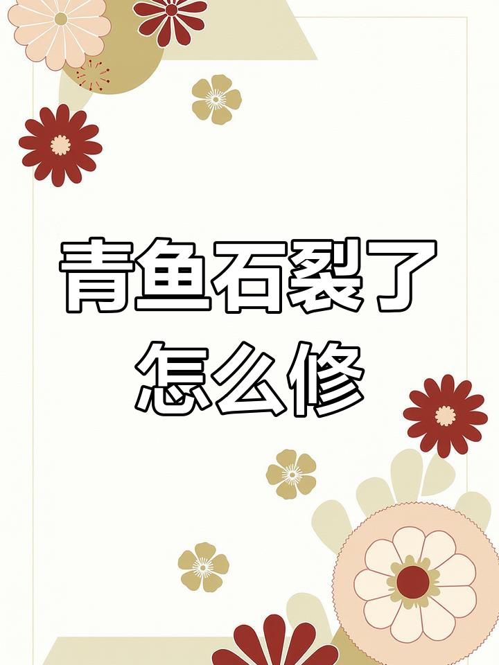 青鱼石开裂怎么办?教你如何修复裂纹,让它焕发新生