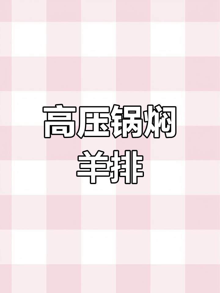羊排高压锅炖煮,葱姜去腥