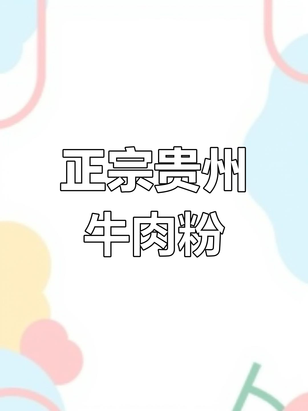 贵州正宗牛肉粉做法,十年老店秘方公开