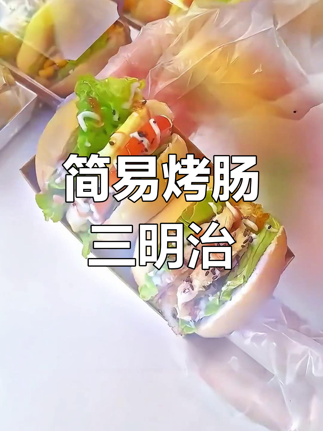 学校门口热销的烤肠三明治与迷你汉堡,简单美味
