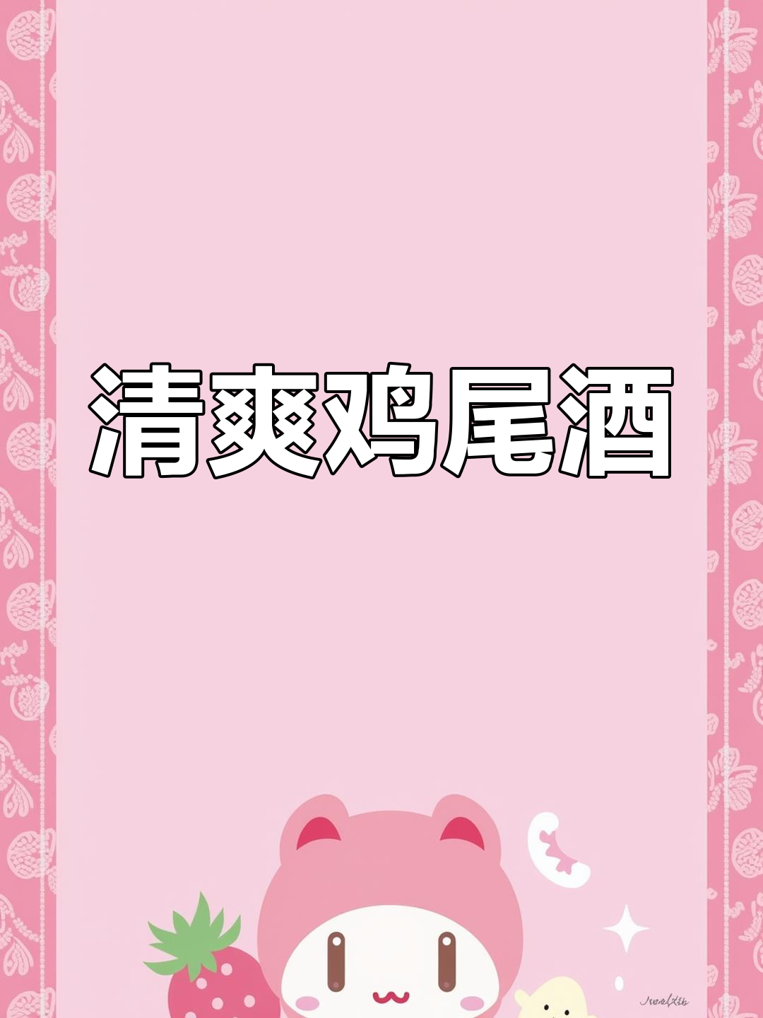 四款清新鸡尾酒,轻松享受微醺时光