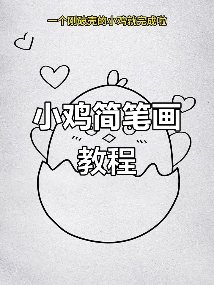 轻松画出刚破壳的小鸡,步骤简单又可爱
