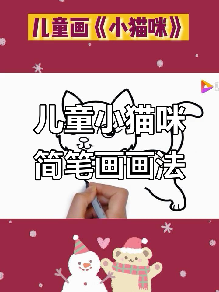 小猫咪简笔画教程,轻松学会画可爱小猫
