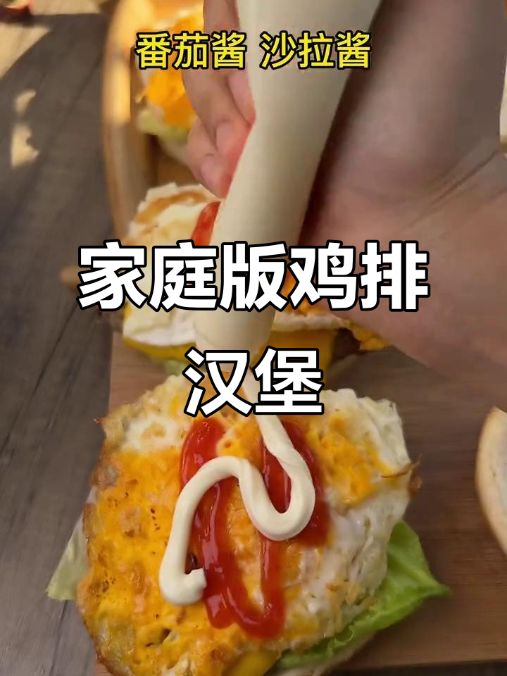 20220520在家做鸡排汉堡,简单美味!
