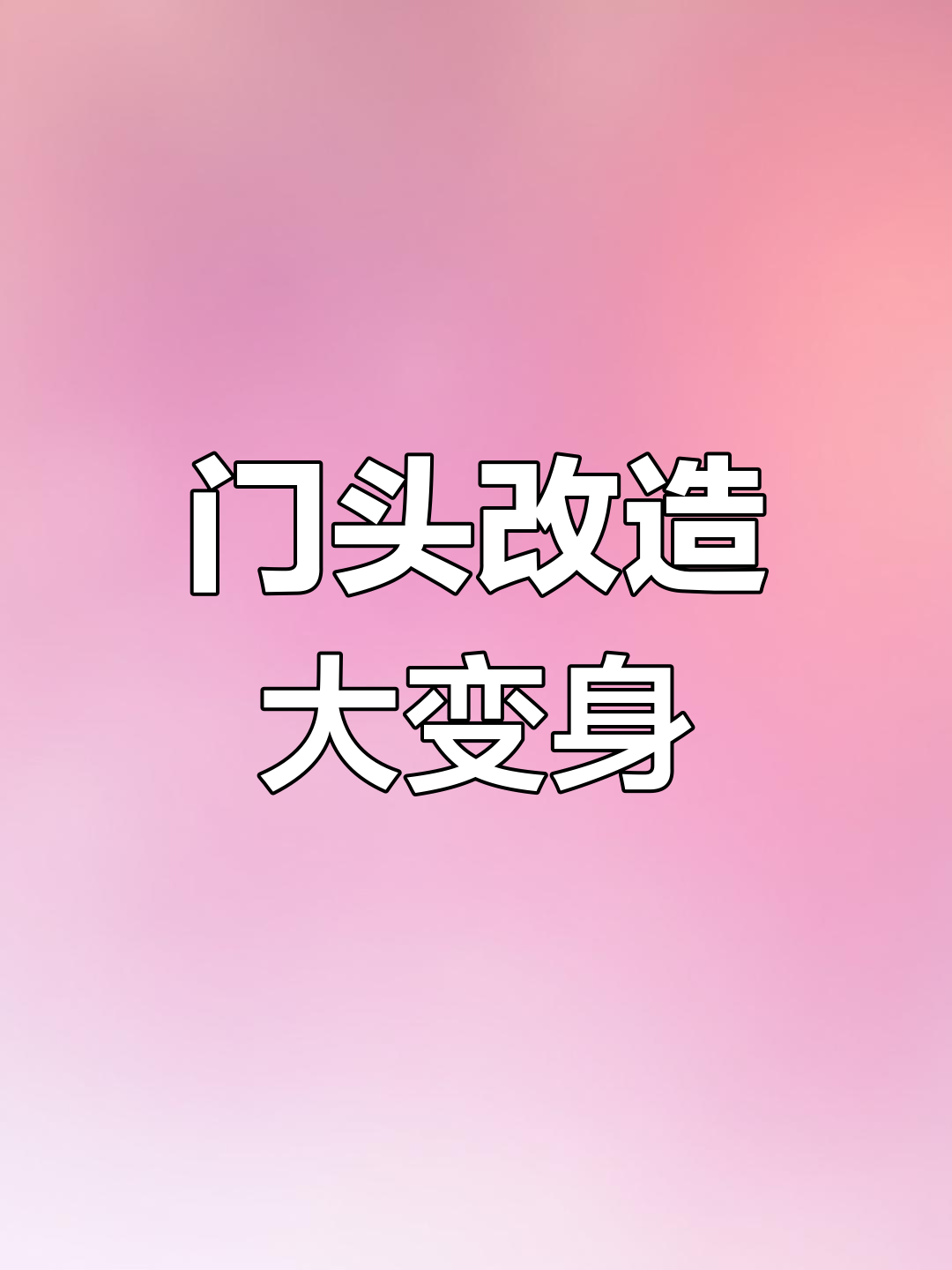 爆改门头设计,让你的店面焕然一新