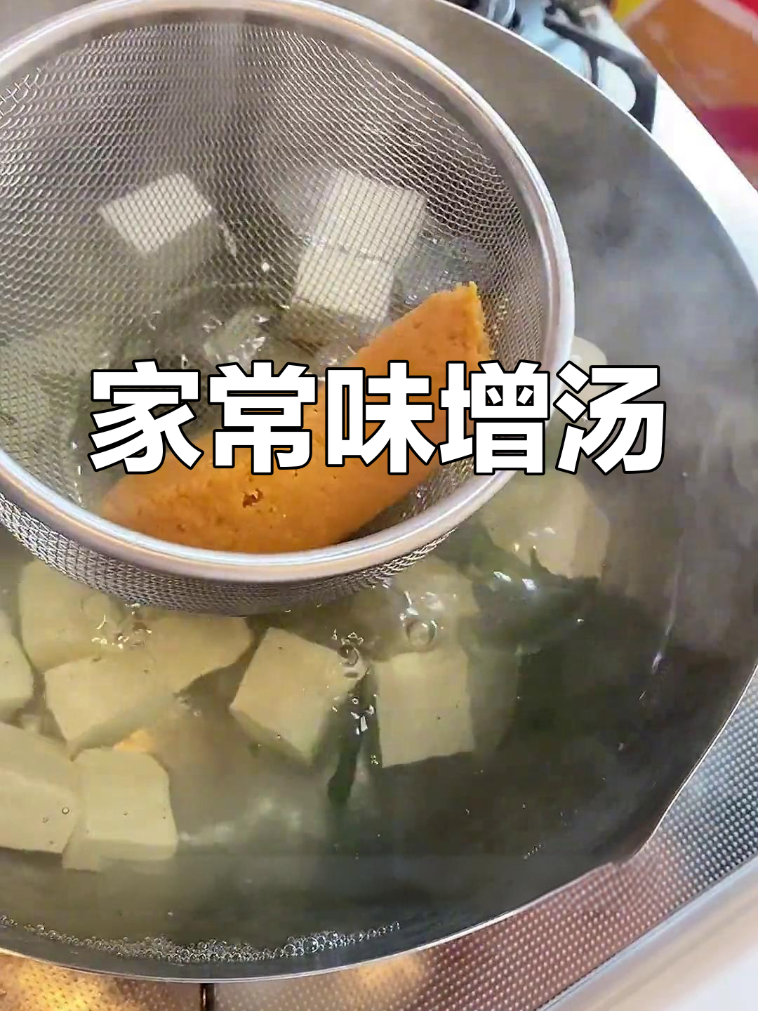 简单日式味增汤的做法