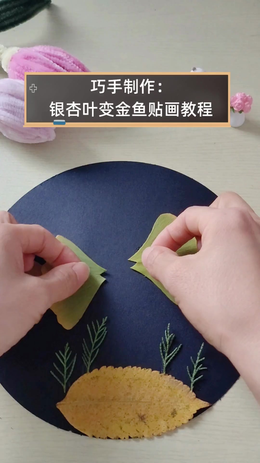 巧手制作:银杏叶变金鱼贴画教程
