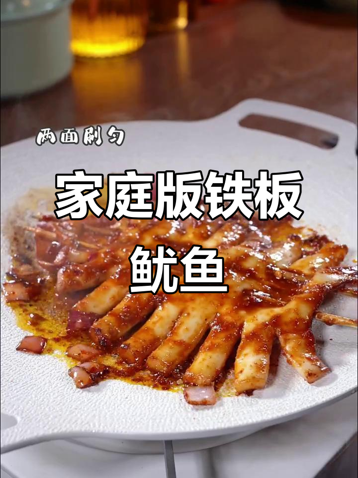 在家也能做正宗铁板鱿鱼,夜市风味轻松搞定!