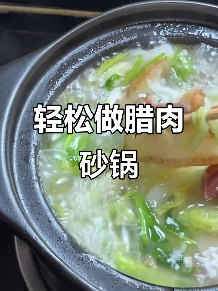 腊肉砂锅做法，简单又美味，不油腻！