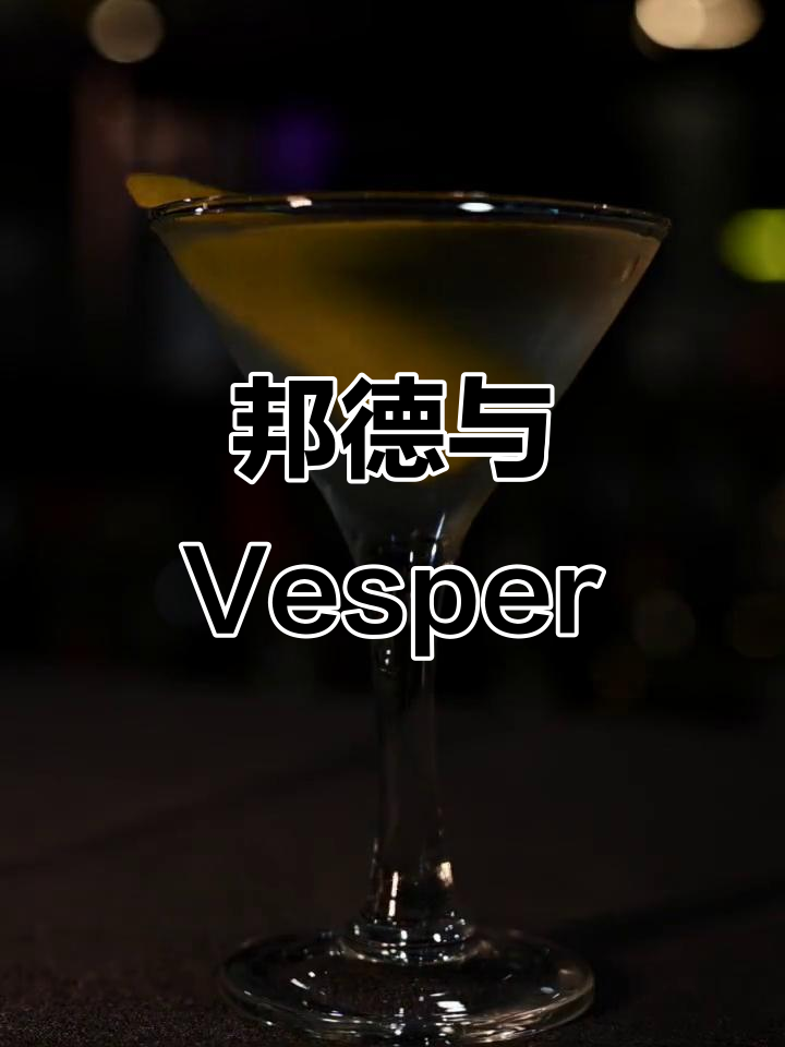 维斯帕鸡尾酒,源自007电影中的经典爱情故事