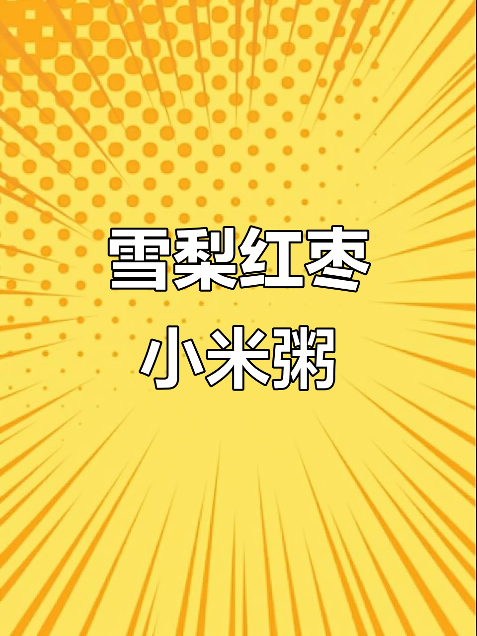 生活烦恼?一碗雪梨红枣小米粥帮你缓解疲惫