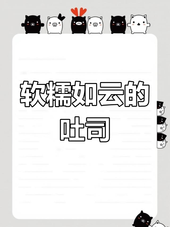 吐司的云朵口感,每一口都让人沉醉