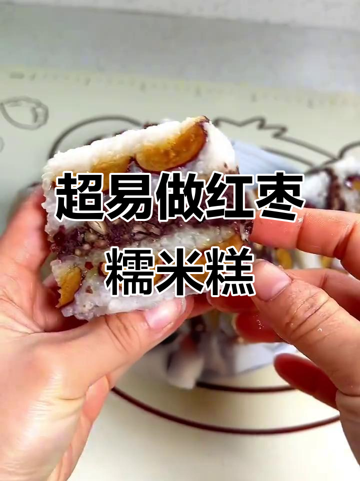 超级简单红枣糯米切糕，零失败做法大揭秘