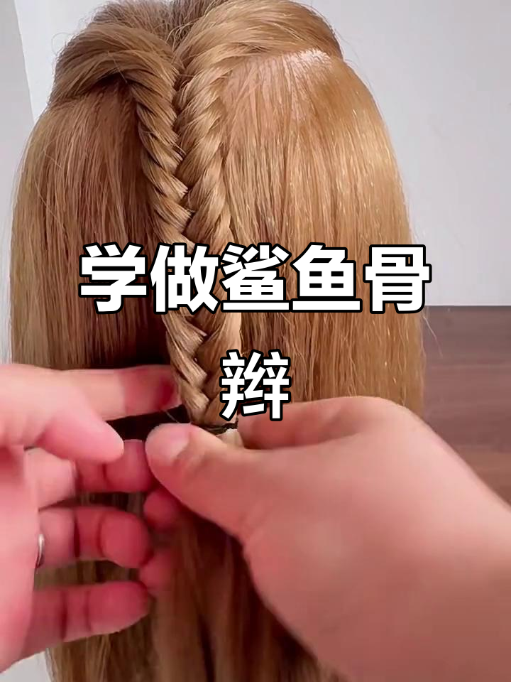 鲨鱼骨辫慢动作教学,轻松学会!