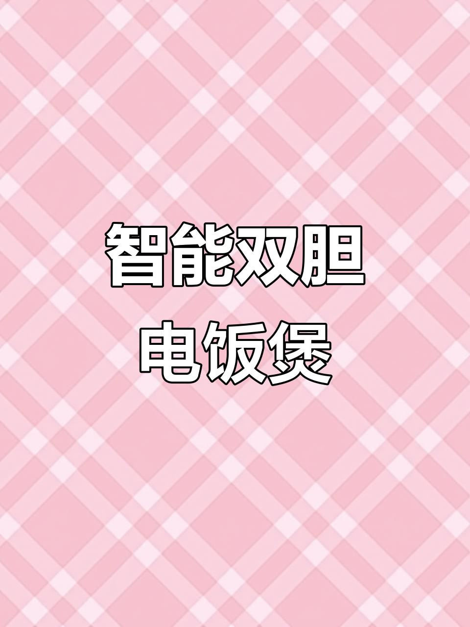 双胆电饭煲,煮饭蒸菜一机搞定,温度精准控制