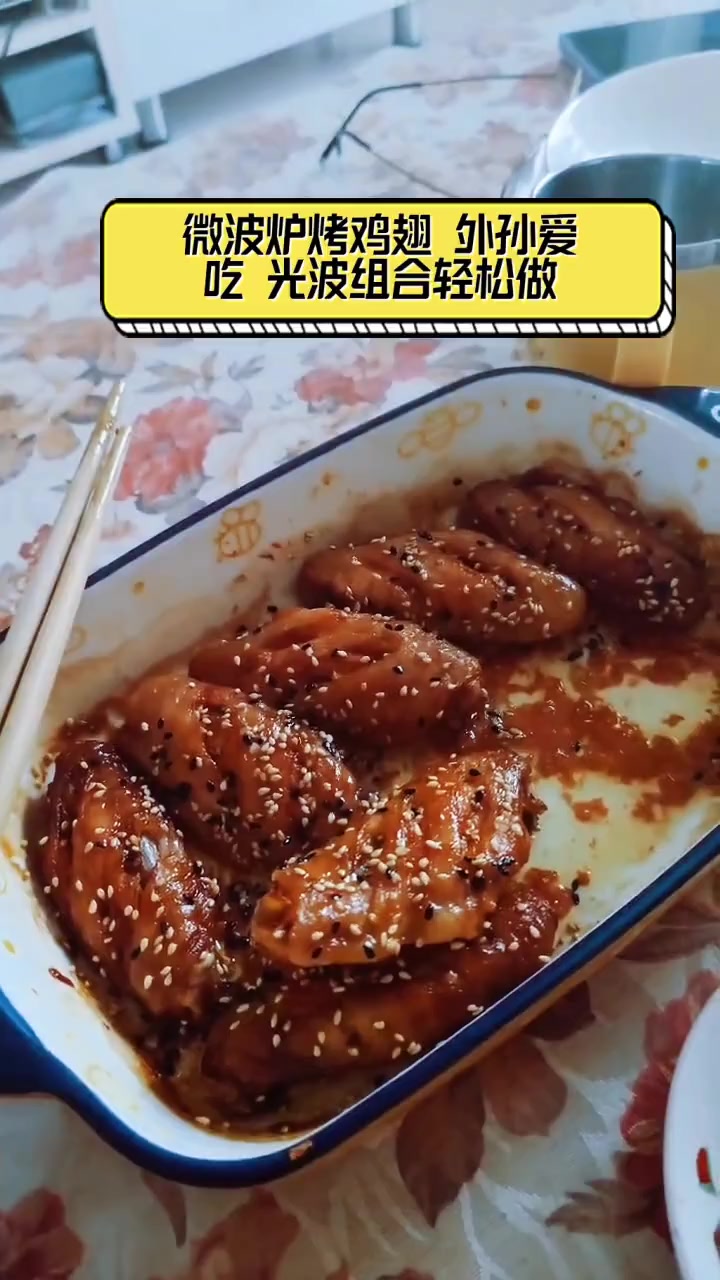 微波炉烤鸡翅,外孙爱吃,光波组合轻松做