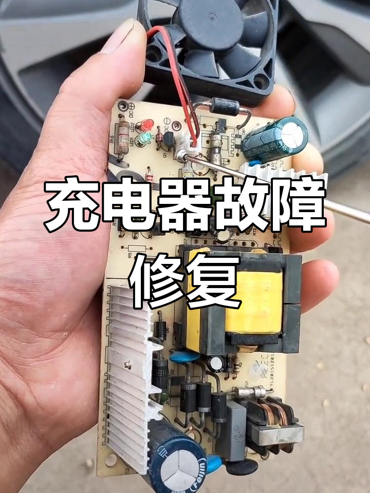电动车充电器常见故障及维修方法