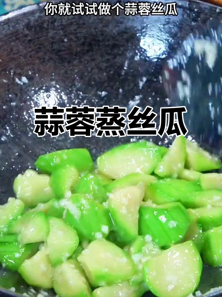 蒜蓉丝瓜做法,简单又美味,保持翠绿秘诀大公开