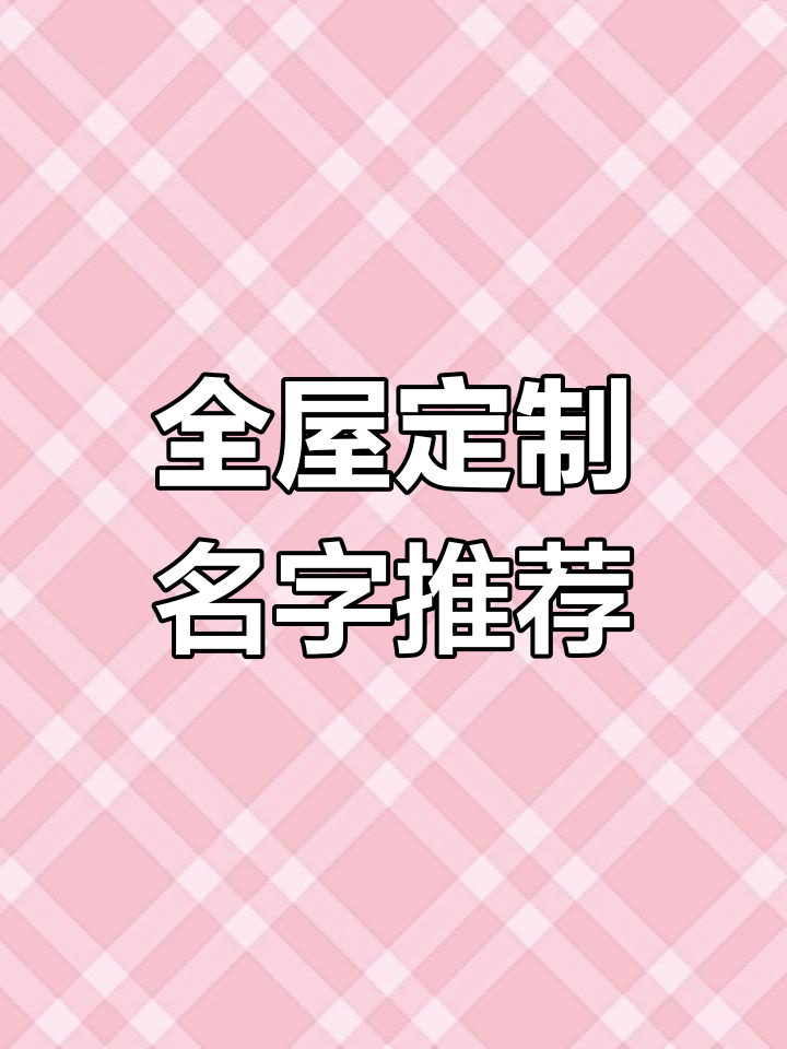 全屋定制公司起名大全,打造吸引客户的完美名称