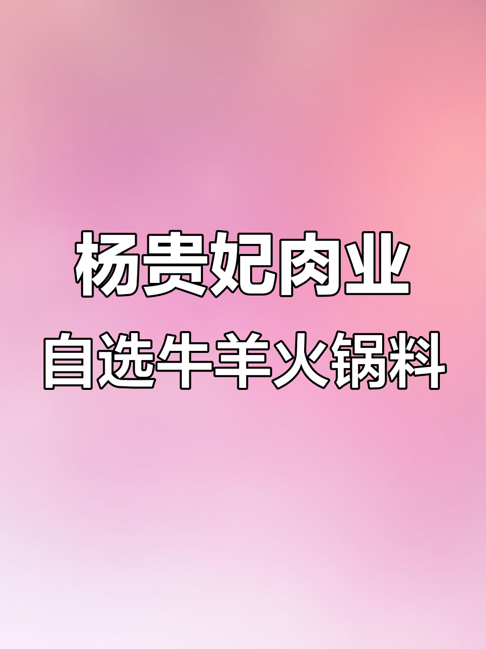 乌兰浩特兴安市场西门,杨贵妃肉业带你挑选牛羊肉与火锅食材
