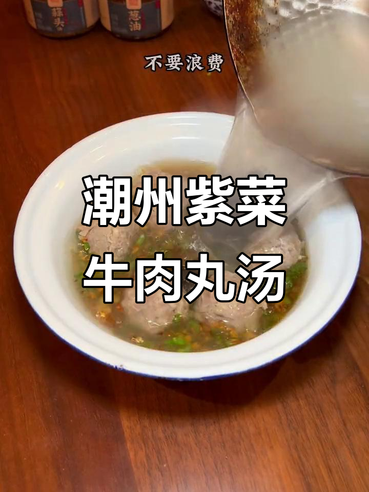 潮汕紫菜牛丸汤,简单食材做出地道美味