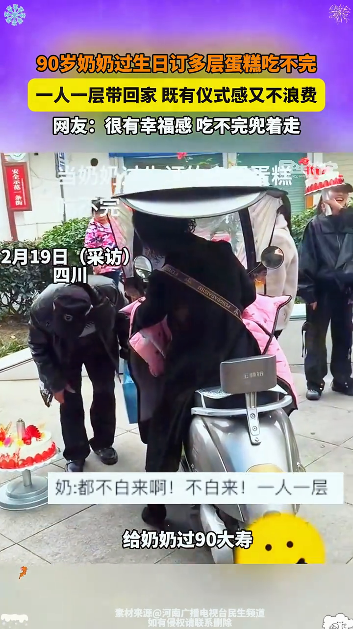90岁奶奶过生日订多层蛋糕吃不完 一人一层带回家