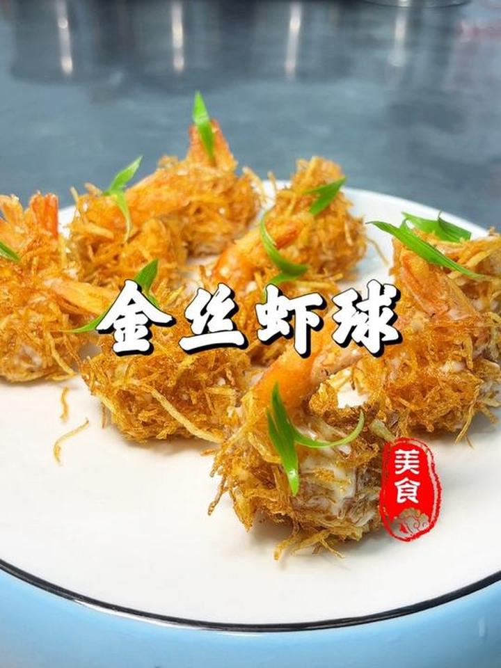 星级酒店招牌金丝虾球，厨房小白也能复刻！
