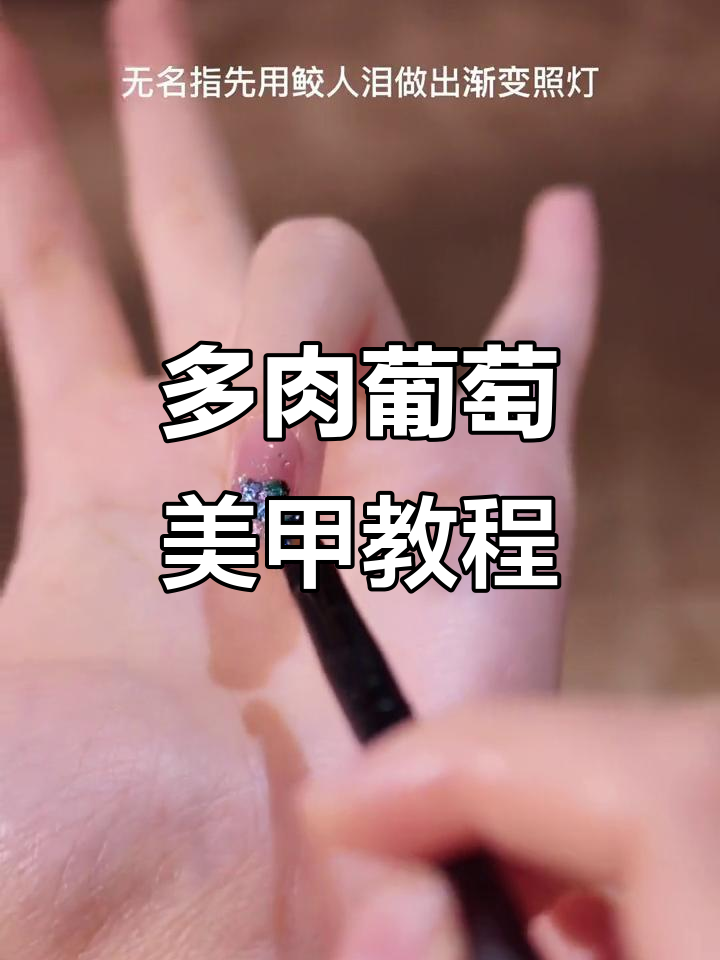 夏季冰透美甲教程:多肉葡萄与青草绿搭配,打造独特渐变效果
