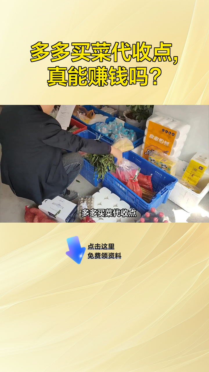 多多买菜代收点,真能赚钱吗?
