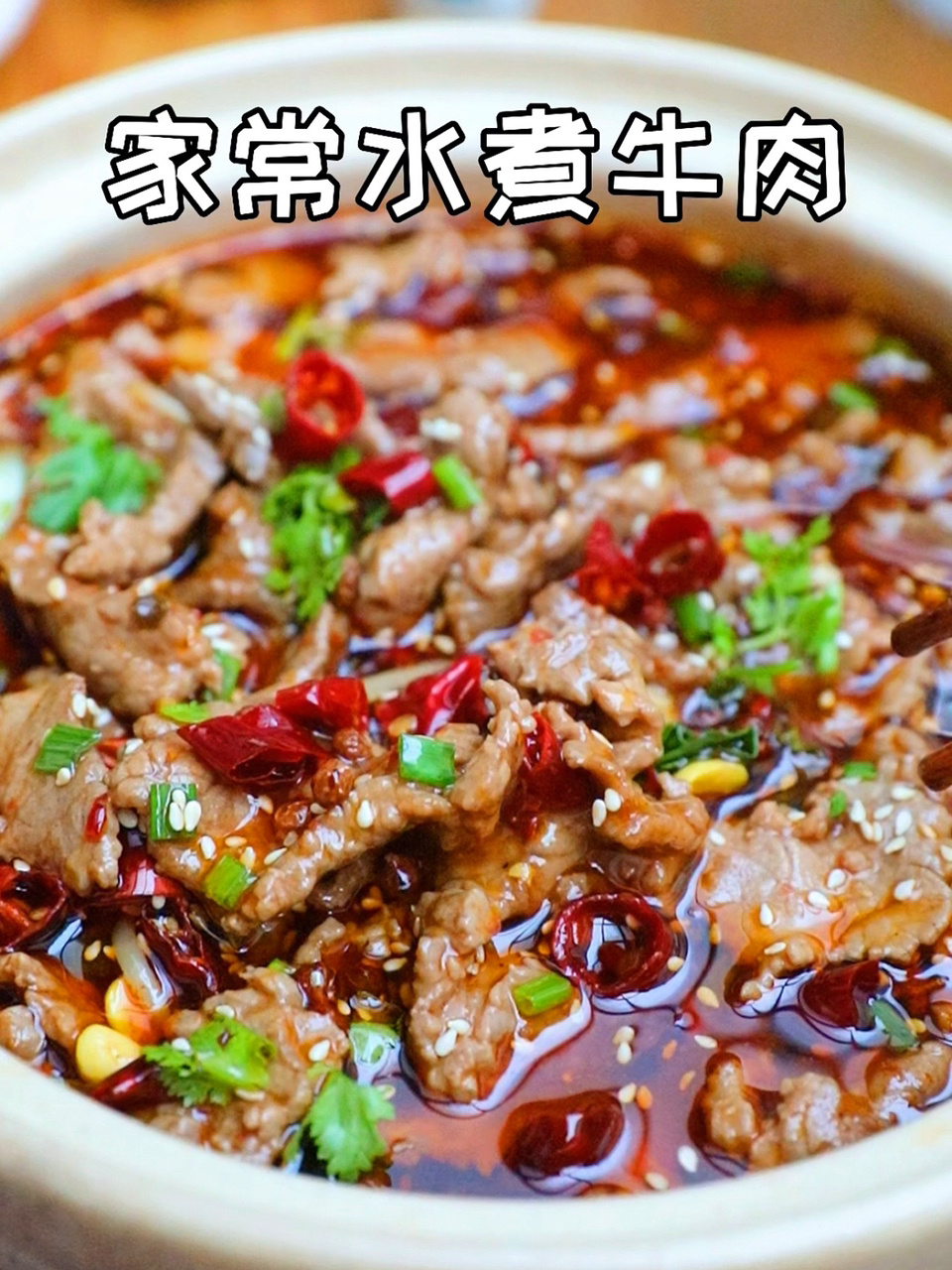 超鲜嫩巨下饭家常水煮牛肉零失败超简单