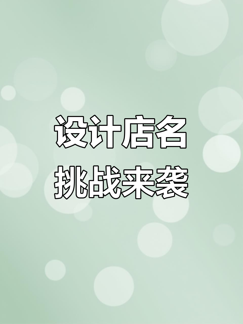 你的店铺名字想好了吗?设计门头招牌大挑战