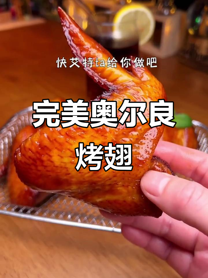 空气炸锅版奥尔良烤翅，外焦里嫩，一口接一口停不下来