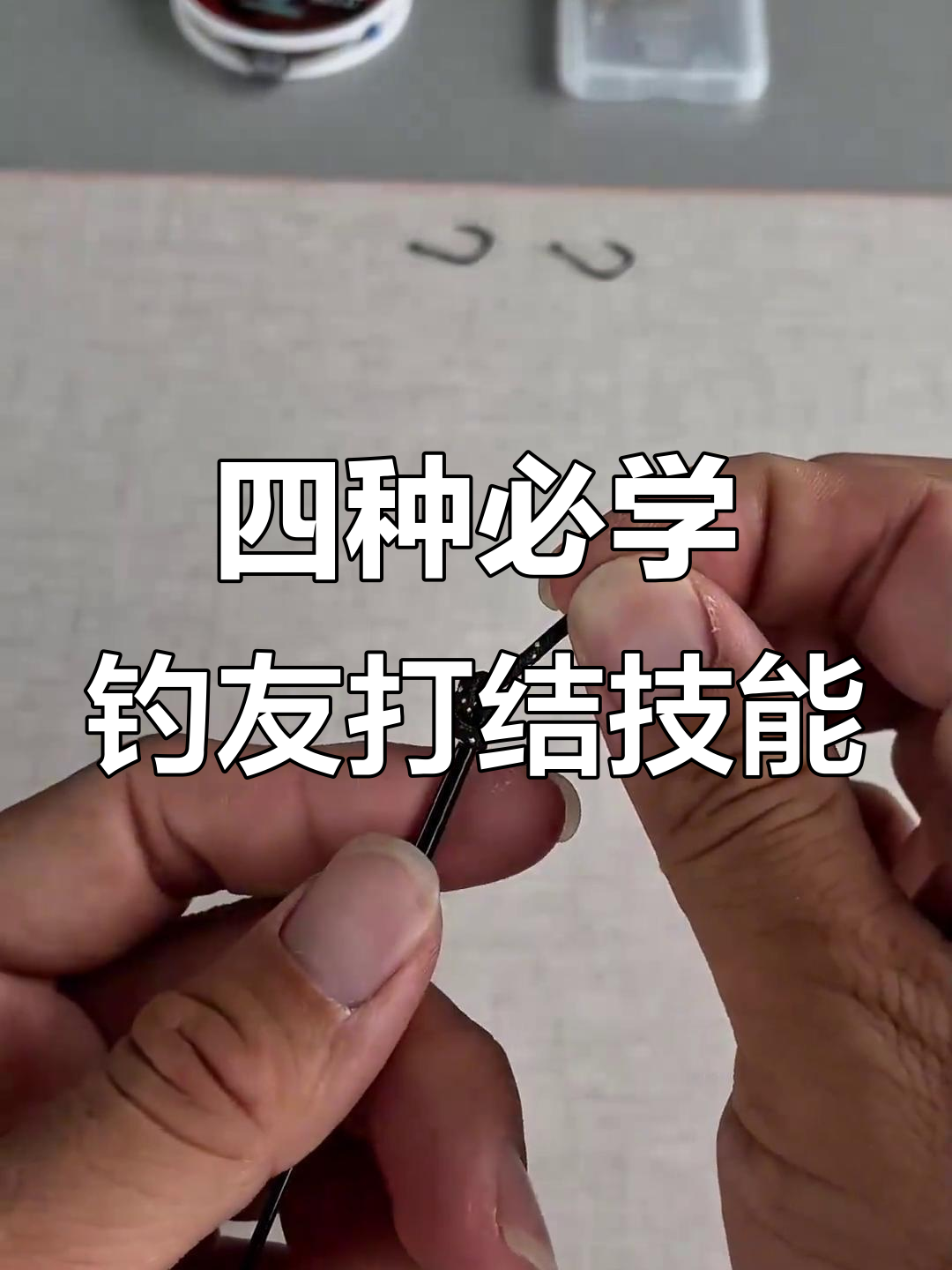 钓鱼必备四种打结技巧,轻松掌握主线连接与子线操作