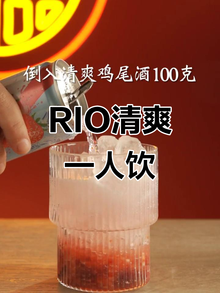 清爽RIO调酒,一个人的小醉时光