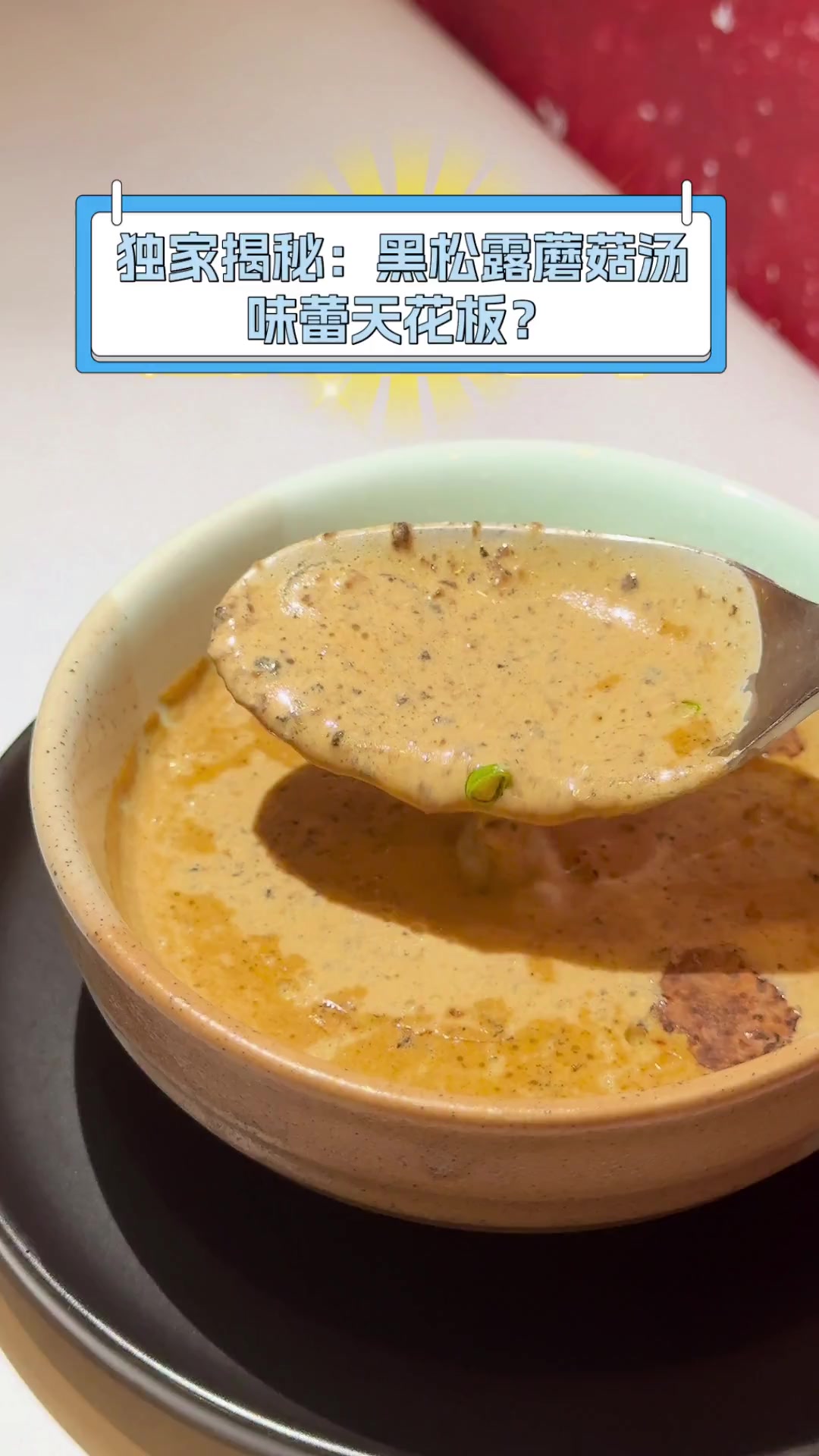 独家揭秘:黑松露蘑菇汤,味蕾天花板?